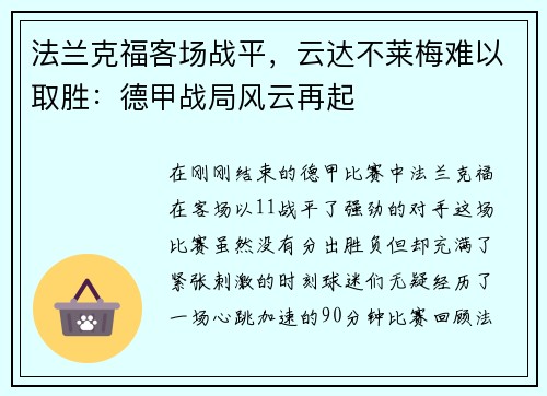 法兰克福客场战平，云达不莱梅难以取胜：德甲战局风云再起