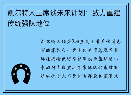 凯尔特人主席谈未来计划：致力重建传统强队地位