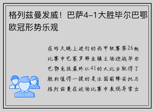 格列兹曼发威！巴萨4-1大胜毕尔巴鄂欧冠形势乐观