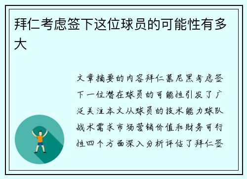 拜仁考虑签下这位球员的可能性有多大