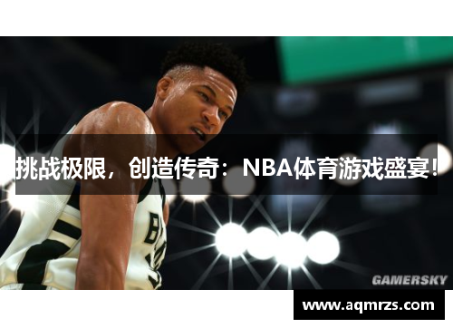 挑战极限，创造传奇：NBA体育游戏盛宴！