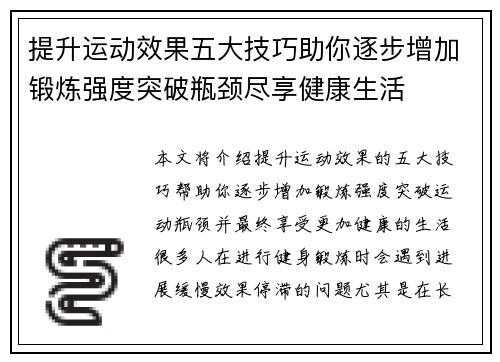 提升运动效果五大技巧助你逐步增加锻炼强度突破瓶颈尽享健康生活